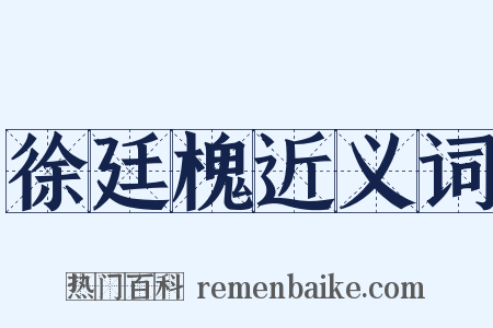 徐廷槐近义词是什么意思的图片
